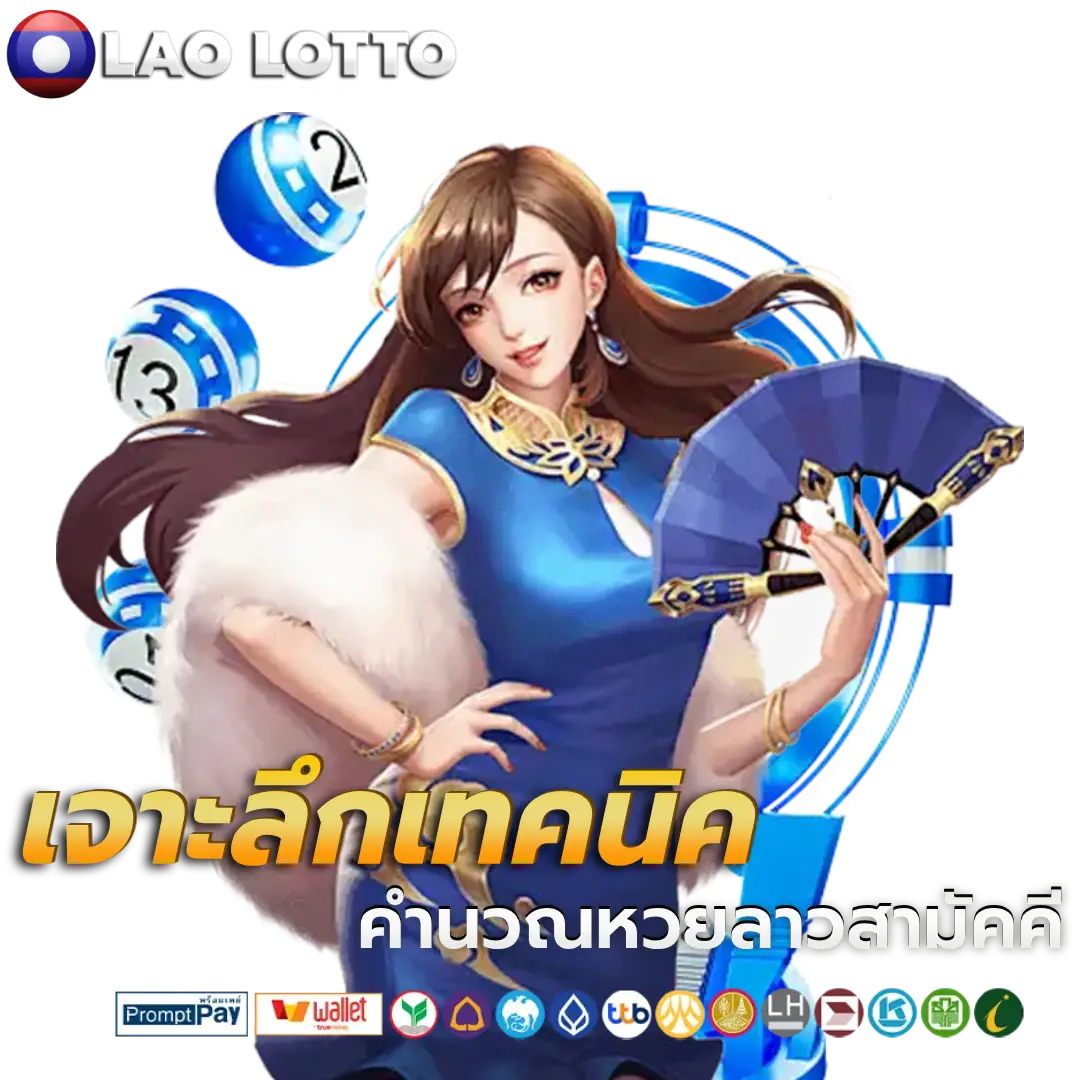 หวยลาวสามัคคีวันนี้