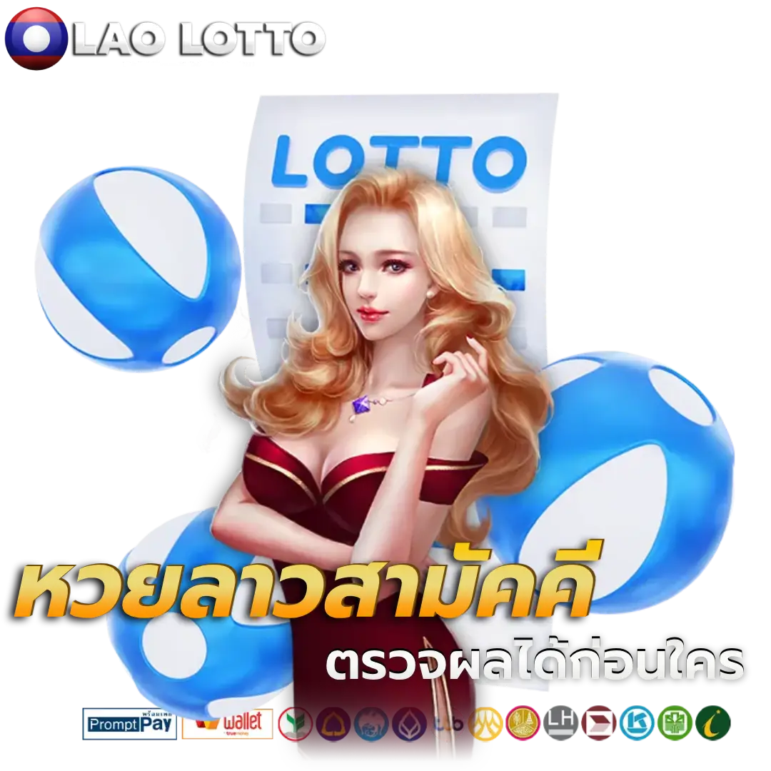 หวยลาวสามัคคีวันนี้